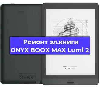 Ремонт электронной книги ONYX BOOX MAX Lumi 2 в Екатеринбурге